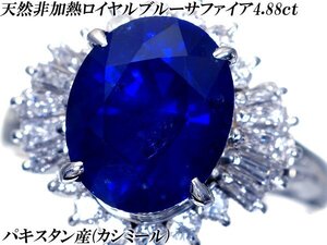 1円～【ジュエリー極】鑑付 パキスタン産(カシミール) 極上天然非加熱ロイヤルブルーサファイア4.88ct 超高級Pt900リングh6975【送料無料】