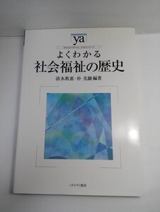 よくわかる社会福祉の歴史 清水教惠/朴光駿/ya/ミネルヴァ書房【即決・送料込】