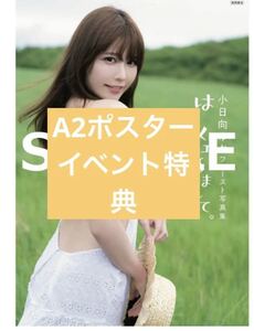 【送料無料】小日向ゆか　写真集　はじメェ〜まして。　イベント限定　特典　A2ポスター