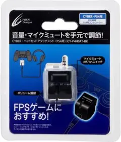 CYBER ヘッドセットアタッチメント PS4 用 ブラック ボリューム調整