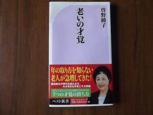 曽野綾子　老いの才覚　ベスト新書