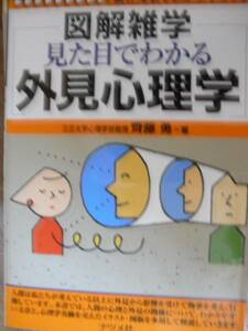 ♪ 図解雑学 見た目でわかる外見心理学 齊藤勇著 ♪