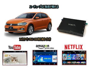 フォルクスワーゲン VW ポロ POLO VISIT ELA-H3 ユーチューブやネットフリックス 動画 テレビキャンセラー不要