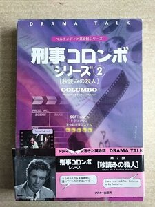 [W4441] CD-ROM & BOOK「刑事コロンボシリーズ2 [秒読みの殺人]」マルチメディア英会話シリーズ Win3.1/95&Mac 未開封 中古 現状品