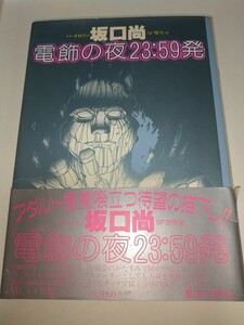 【中古コミック本】電飾の夜23:59分発 坂口尚 東京三世社ハードカバー帯あり1983年初版 ハードロマン SF傑作選 解説難波弘之