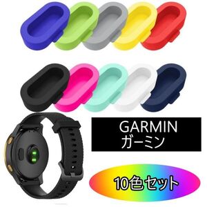 10色 充電ポート GARMIN ガーミン 防塵カバー シリコン製 カバー