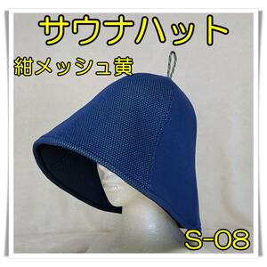 [S-08]　紺メッシュ（黄）　メッシュ　サウナハット　５層仕立て　サウナ帽子
