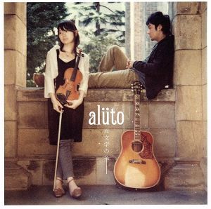 五文字の糸/aluto