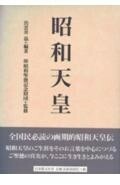 ●『昭和天皇』　出雲井晶編著　日本教文社刊　定価3000円●