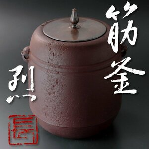 【古美味】長野烈 筋釜 和銑 茶道具 保証品 V7Sv