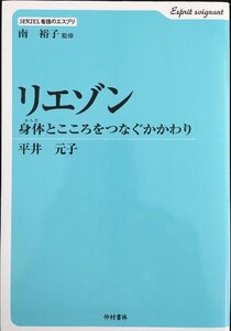 リエゾン: 身体とこころをつなぐかかわり (SERIES.看護のエスプリ)