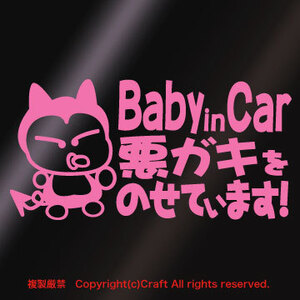 【送料込】Baby in Car 悪ガキをのせています!/ステッカー(fq/ライトピンク15cm)ベビーインカー、Baby in Car、屋外耐候素材