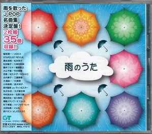 【中古CD】雨のうた/2CD/大江千里 大滝詠一 松本英子 今井美樹 杉真理 ASKA 鈴木祥子 中村あゆみ 吉川晃司 オフコース 矢沢永吉 大沢誉志幸