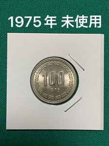 古銭　外国コイン　韓国硬貨　韓国コイン　韓国ウォン　旧100ウォン白銅貨　1975年　 特年　未使用