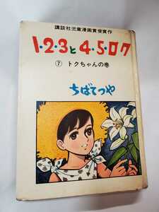 6733-11　 T　 貸本漫画　123と45ロク　７　ちばてつや　講談社　 　完結編