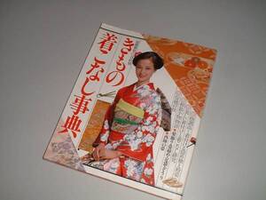 冠婚葬祭・目的別　きもの着こなし事典