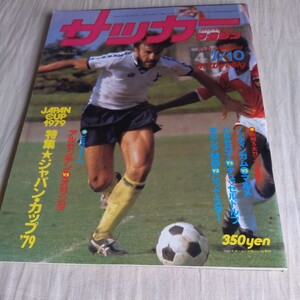 『サッカーマガジン1979年7月10日』4点送料無料サッカー多数出品バルセロナレッドスターボルシアMGケンペスアルディレストットナム刈谷ss