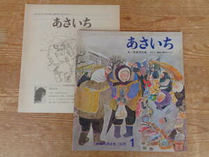 あさいち (かがくのとも 1980年1月号/通巻130号) え＝大石可久也 語り＝輪島・朝市の人びと、福音館書店