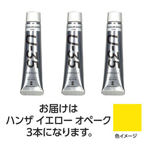 まとめ得 ターナー色彩 U35 ハンザイエローオペーク20ml 3個 TURNER108632 x [3個] /l