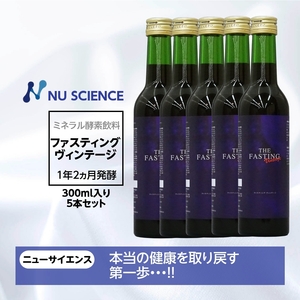 ファスティング ヴィンテージ ニューサイエンス 300ml 5本セット 酵素 飲料 ミネラルファスティング