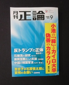 月刊正論 2024年9月号　 産経新聞社 