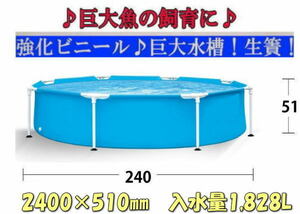 【新品!即決♪】◇★中型水槽♪生簀♪240×51cm♪入水量約1,828L★巨大魚！錦鯉飼育♪繁殖に♪★◇♪♪♪