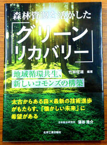 最終出品！　森林資源を活かした「グリーンリカバリー」　竹林征雄　化学工業日報社