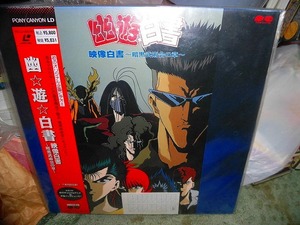 R40 新品未開封LD オリジナル企画ビデオ「幽遊白書　映像白書～暗黒武術会の章～」60分