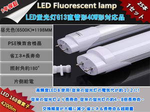 新品25本セット高輝度LED168チップ/直管型LED蛍光灯G13/40W形120CM対応品4200LM/180°発光/昼光色6500K/ 片側給電/1年保証