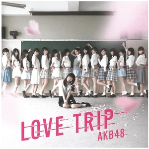 AKB48　LOVE TRIP/しあわせを分けなさい(劇場盤)　CD