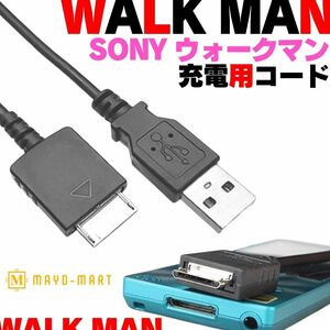 【送料無料】WALK MAN 用 データ転送 ウォークマン WMC-NW20MU 互換品 充電ケーブル デジタルウォークマン MP3 MP4プレーヤー ケーブル Q04