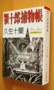 久生十蘭 顎十郎捕物帳 久生十蘭コレクション