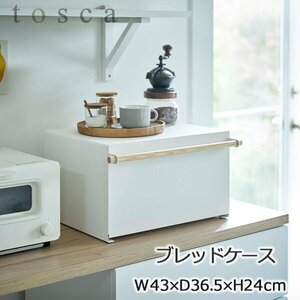 ブレッドケース トスカ　ホワイト　山崎実業