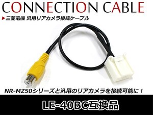 三菱ナビ バックカメラ入力ケーブル DIATONE SOUND. NAVI ダイアトーンナビ 三菱 NR-MZ100 2015年モデル LE-40BC