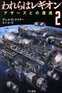 われらはレギオン　２ アザーズとの遭遇 ハヤカワ文庫ＳＦ／デニス・Ｅ．テイラー(著者),金子浩(訳者)