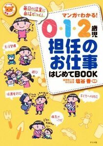 マンガでわかる！０・１・２歳児担任のお仕事はじめてＢＯＯＫ ナツメ社保育シリーズ／塩谷香