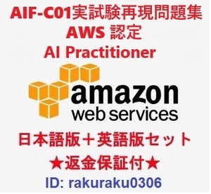 Amazon AIF-C01【1月最新日本語版＋英語版セット】AWS認定AI Practitioner実試験再現問題集★返金保証★追加料金なし★②