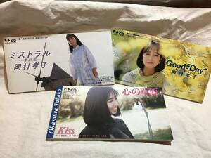 3枚セット★岡村孝子『心の草原/Kiss』『Good-Day~思い出に変わるならば~』『ミストラル~季節風~/愛を急がないで』CDシングル【廃盤】