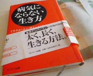 ss8【病気にならない生き方】新谷弘実☆サンマーク出版★