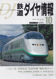 ■送料無料■Z4■鉄道ダイヤ情報■1999年10月No.186■特集：10・12月改正注目列車撮影地ガイド/リアスシーライナー■(概ね良好)