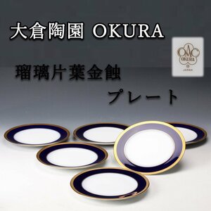 【佳香】OKURA 大倉陶園 瑠璃片葉金蝕 直径17cm プレート 六客 本物保証