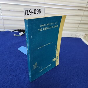 J19-095 欧州における牛乳・乳製品の生産と流通 北海道農協酪対本部