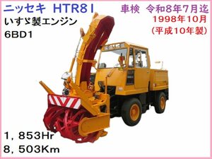 HTR81型,ロータリ除雪車,1853Hr,8,503km,1998年式,検R8年7月付,オーガ幅1,300mm