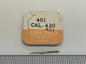 LONGINES ロンジン 401 cal430 1個 新品2 未使用品 長期保管品 デッドストック 機械式時計 巻真 