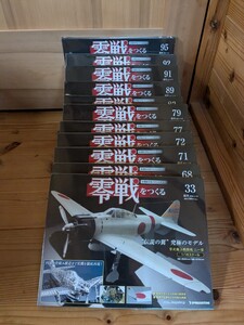 新品未開封　零戦をつくる デアゴスティーニ DeAGOSTINI 週刊 零式艦上戦闘機 作る 創る 造る　33 68 71 72 77 79 83 89 91 92 95 セット