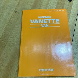 310292 日産バネットバン 取扱説明書 VANETTE 説明書 送料全国200円