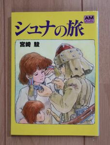 ☆ 宮崎駿 シュナの旅 アニメージュ文庫(送料160円) ★