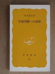 昭和５３年 西田篤弘 『 宇宙空間への招待 』 初版 新書版 太陽風 磁気圏 オーロラ粒子　