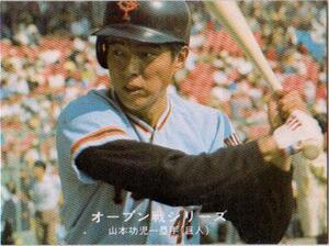 ★トレーディングカード★1977カルビープロ野球チップス第3版★オープン戦シリーズ【#199　山本功児】★