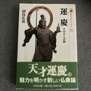 運慶　その人と芸術 （歴史文化ライブラリー　１０１） 副島弘道／著